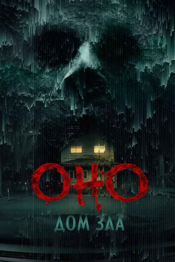 Оно. Дом зла постер